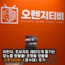 오렌지티비 | 은행동] 어린이, 초보자도 재미있게 즐기는 모노룸 방탈출! 은행동 방탈출 ‘오렌지티비’ <광수대> 후기