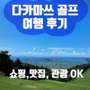 CC 호텔 | 다카마쓰 골프 여행, 다카마쓰CC + 컴포트 호텔 다카마쓰 후기