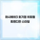 머시헤어라인 | 머시헤어3 회기점 히피펌 얼굴형에 맞는 스타일 추천!