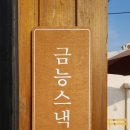 금능스낵 이미지