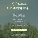 필라모트키즈&번지피트니스