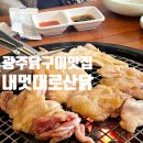 닭오리의 꿈 | 광주 닭구이 맛집 내멋대로 산닭 오리 참숯구이 내돈내산