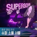 종로 클럽 명동 술집 추천 슈퍼소울서울 (메뉴판,입장료,나이제한)