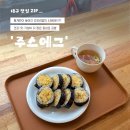 김밥홀릭 | 동성로 건강식 키토김밥 '주스에그'｜'야채통계란말이김밥' 3,900원 솔직후기