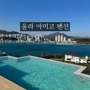 올라아미고 펜션 이미지