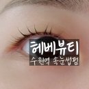 헤베뷰티
