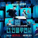 창현팜 | 넷플릭스 더인플루언서 후기 출연진 진용진 과즙세연 우승자