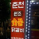 춘천원조숯불닭갈비 네이버블로그