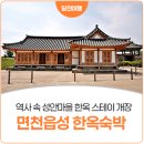 당진 면천읍성 성안마을 한옥 숙박 정식 개장!
