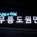 무릉도원면-20 강원도민일보