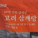 고려삼계탕 | 진지 고려삼계탕 후기 내돈내산 추천