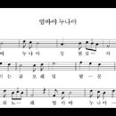 [동영상, 악보] 이영조곡 엄마야 누나야(Orch.)- 소프라노 김영미 이미지