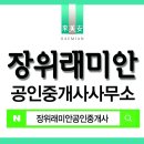 장위래미안(단지내)공인중개사사무소 이미지