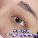 정광빌딩 | 광명 속눈썹펌 잘하는 인생눈썹