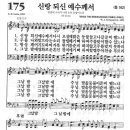 새찬송가 175장 - 신랑되신 예수께서 이미지