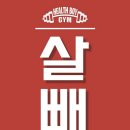 헬스보이짐 장안점 네이버블로그