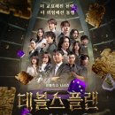 코리아세븐 서울대서진점 | 데블스 플랜 시즌2 후기 (퀴즈, 심리전, 넷플릭스)