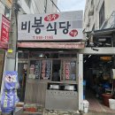 비봉식당 티스토리