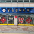 방촌경북약국 이미지