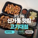 광산구-150 | [광주 맛집] 광산구 삼겹살 맛집 고기대첩 광산점 포장 후기