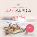 조앤리키즈하우스 이미지