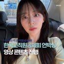 한국교직원공제회 | 유튜브 콘텐츠 진행 아나운서｜한국교직원공제회 언박싱 시즌4 2년 연속 진행 후기
