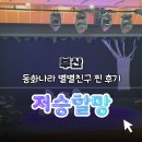 별별제주 | 【부산】5살부터 단골! 부산국악원 동화나라 별별친구 <저승할망> 찐 후기 💕