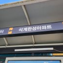 석계 한성아파트 이미지