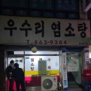 우수리염소탕