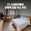 호텔리베라사우나(남) | 강릉역 숙소 추천 25년 리모델링 사우나 무료 스테이리베라