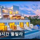 48시간 풀빌라 | 48시간 풀빌라 인생샷 보장 오션뷰 풀빌라