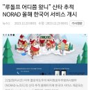 산타 위치추적 서비스 ㅡㅡㅋ 이미지