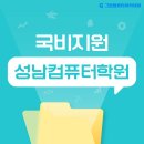 성남엘리트컴퓨터학원 | 성남컴퓨터학원, 국비지원으로 IT/디자인 취업 준비
