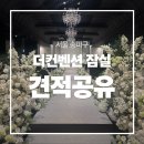 💍 더컨벤션 잠실 견적공유 (27년 상반기)