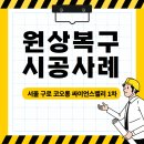 코오롱싸이언스밸리1차 | [우리공간] 원상복구 시공사례 - 서울 구로 코오롱 싸이언스밸리 1차