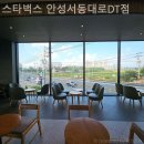 스타벅스 안성서동대로DT점 | 안성팜랜드 근처 맛집 스타벅스 안성서동대로DT점 아이랑 나들이 하고 들르만한 곳