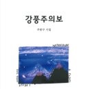 주봉구 회원, 시집 『강풍주의보』 발간 이미지