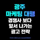 투윈광고기획 | 광주 마케팅대행 경쟁사보다 앞서나가는 맞춤형 광고 전략