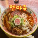 멘야큐 이미지