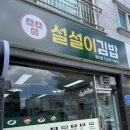 설설이김밥 이미지