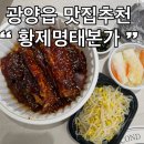 서천변로 | 광양읍 점심 맛집 찾는다면 황제명태본가 매콤명태조림 포장 솔직후기 전남 광양 맛집 인정