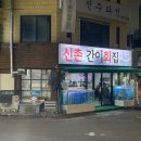신촌간이회집