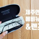 렌즈미&에비뉴 안경 네이버블로그