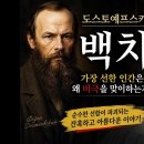 도스토예프스키의 [백치]- 가장 선한 사람은 왜 비극을 맞이하는가 이미지