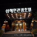 삼해인 관광호텔 이미지