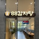 88감자탕 | 전주 만성동 지식산업센터 스페이스온 감자탕 맛집 88감자탕 방문후기
