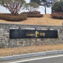 그린골프존 | [골프존카운티 화랑] 충청도 진천 골프장, 4인, 2부 타임 라운드 후기