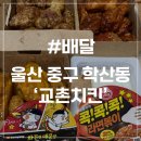 교촌치킨옥교점 | [울산 배달] 교촌치킨 반반한마리 허니싱글윙 조진세 레시피 불닭볶음면 라면볶이