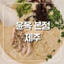 제주 본점 윤옥 닭 라멘 정말 정말 솔직 후기 웨이팅