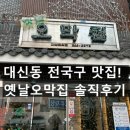 옛날오막집 | [대신동 맛집] 옛날오막집 후기｜전국구 소문난 특양·밥창 맛집은 역시 다르다